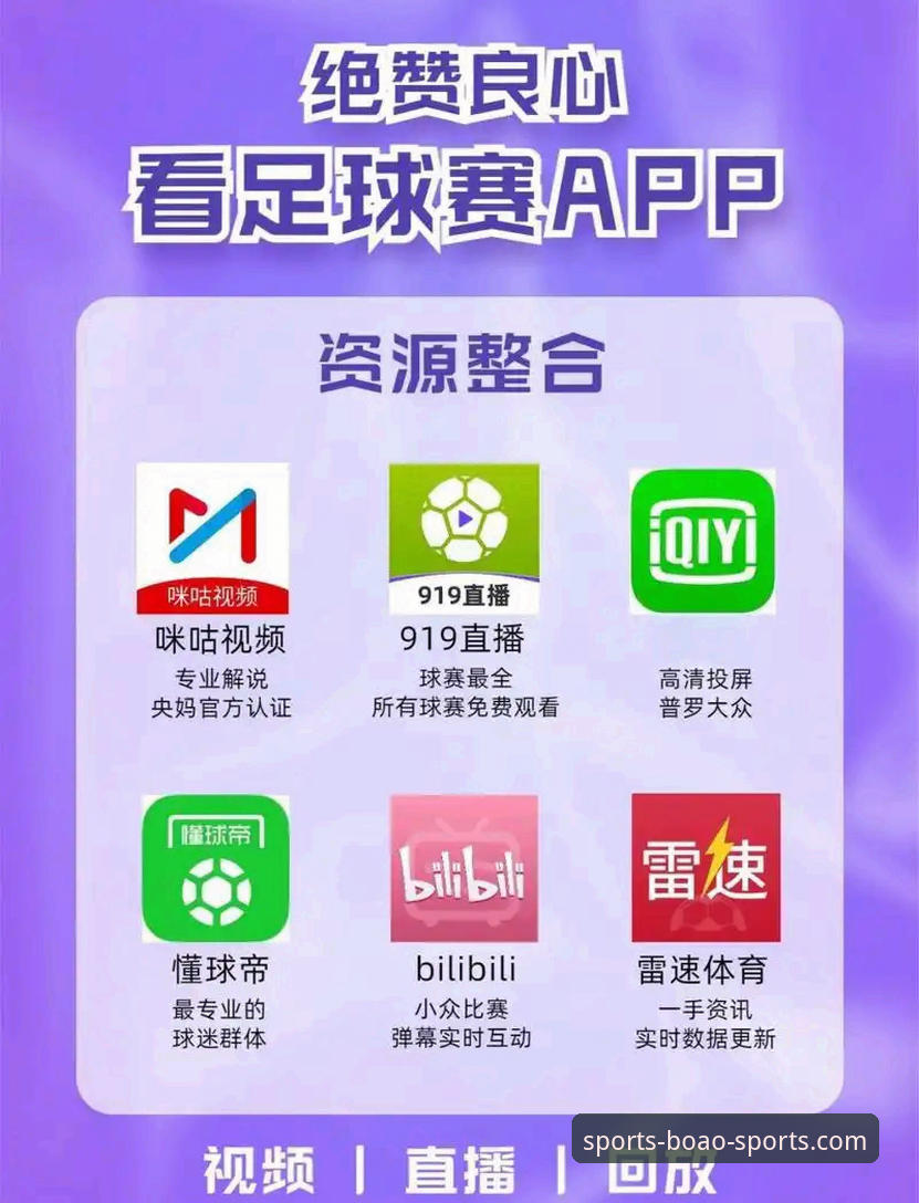 博澳体育安卓版 博澳体育安卓版 vs 官方版App:哪个更适合你的移动体育体验?